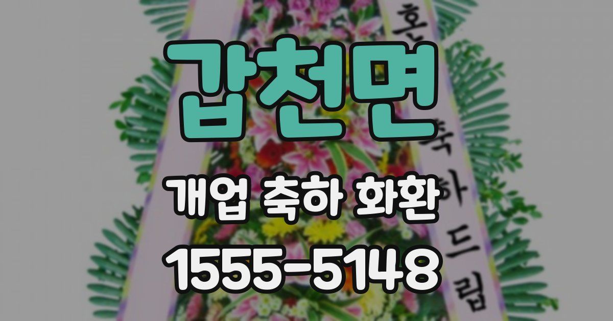 갑천면 개업 축하 화환