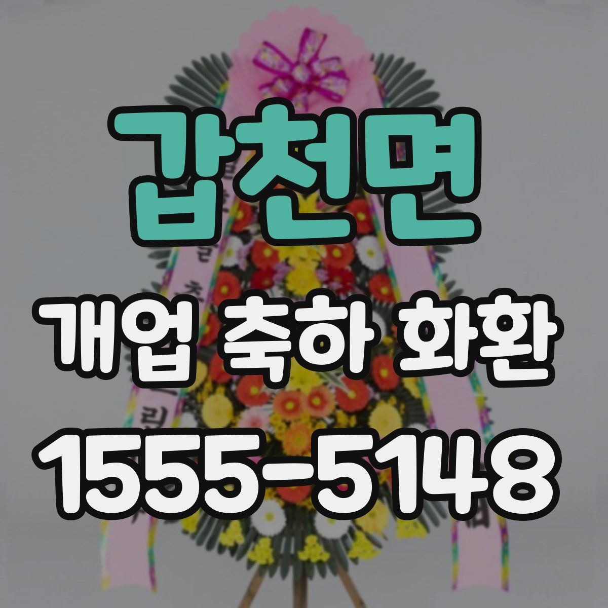 갑천면 개업 축하 화환