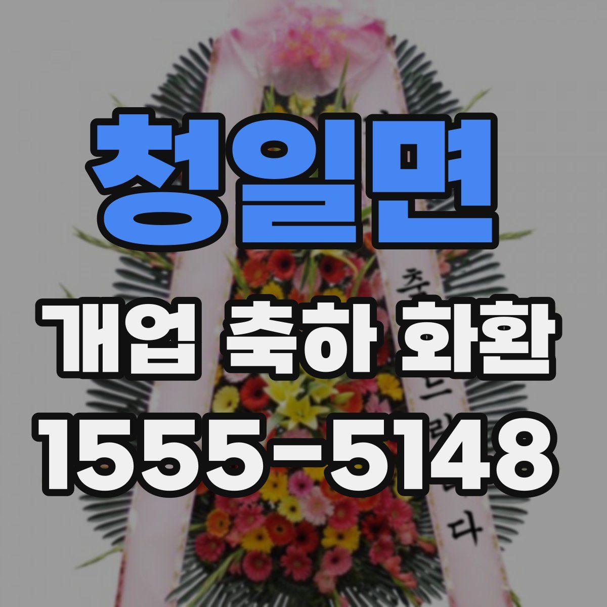 청일면 개업 축하 화환