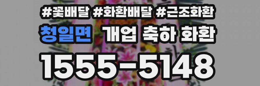 청일면 개업 축하 화환