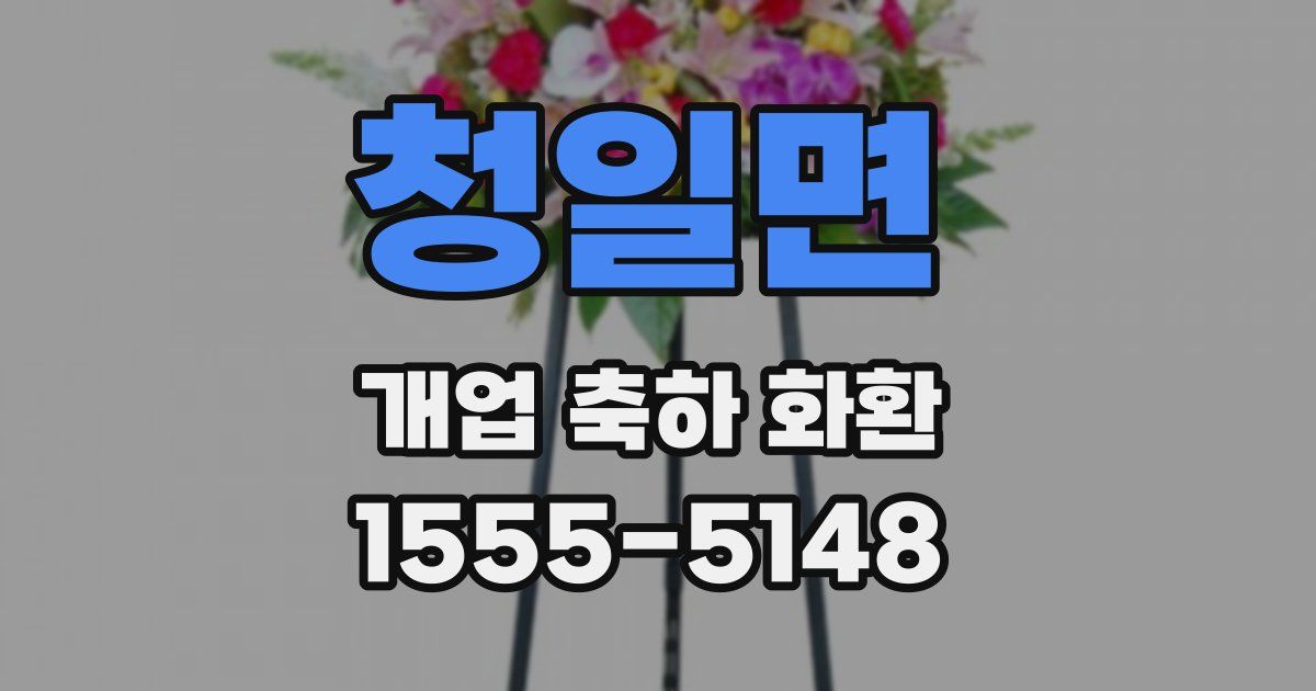 청일면 개업 축하 화환