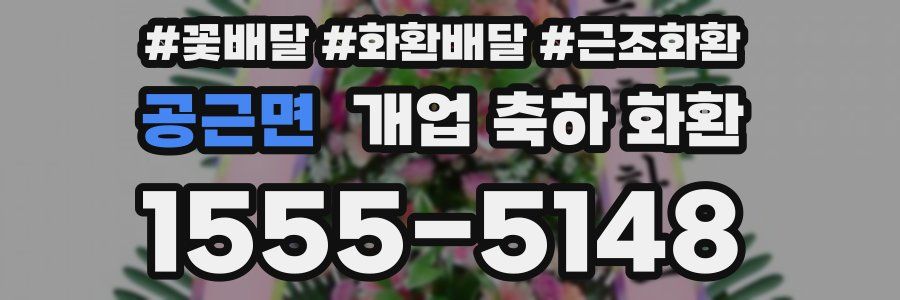 공근면 개업 축하 화환