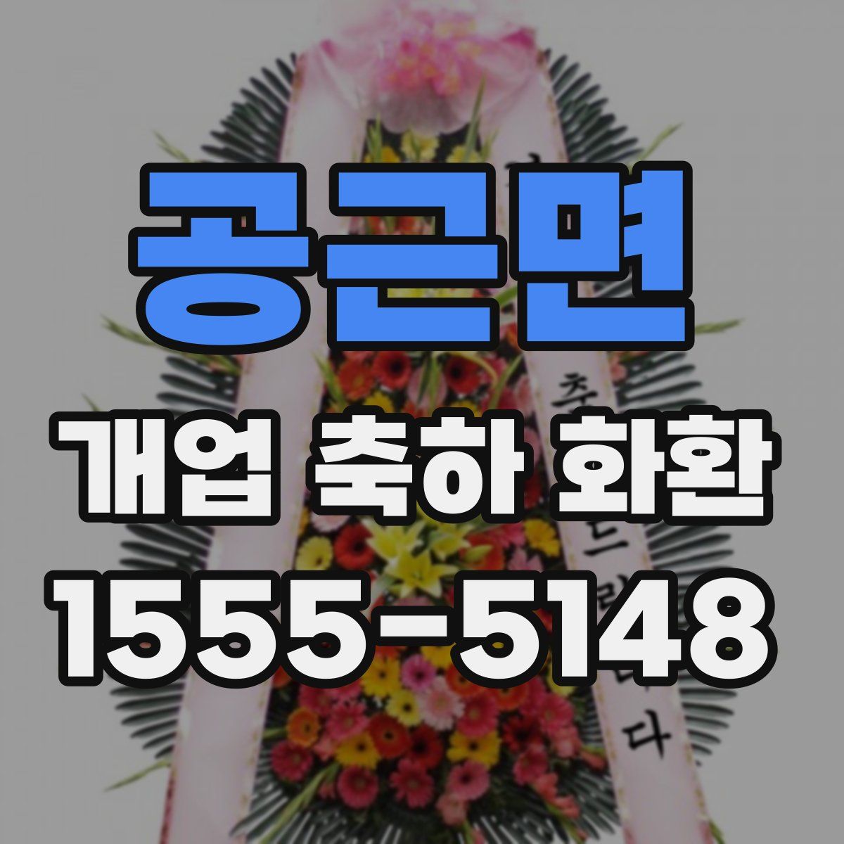 공근면 개업 축하 화환