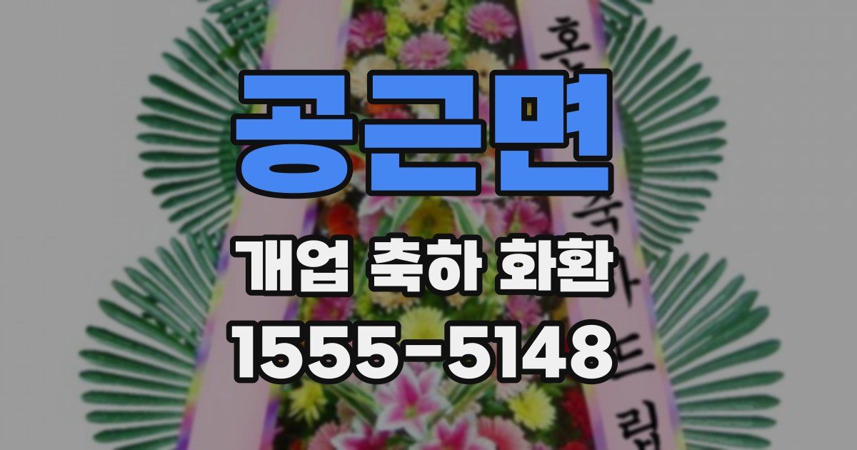 공근면 개업 축하 화환