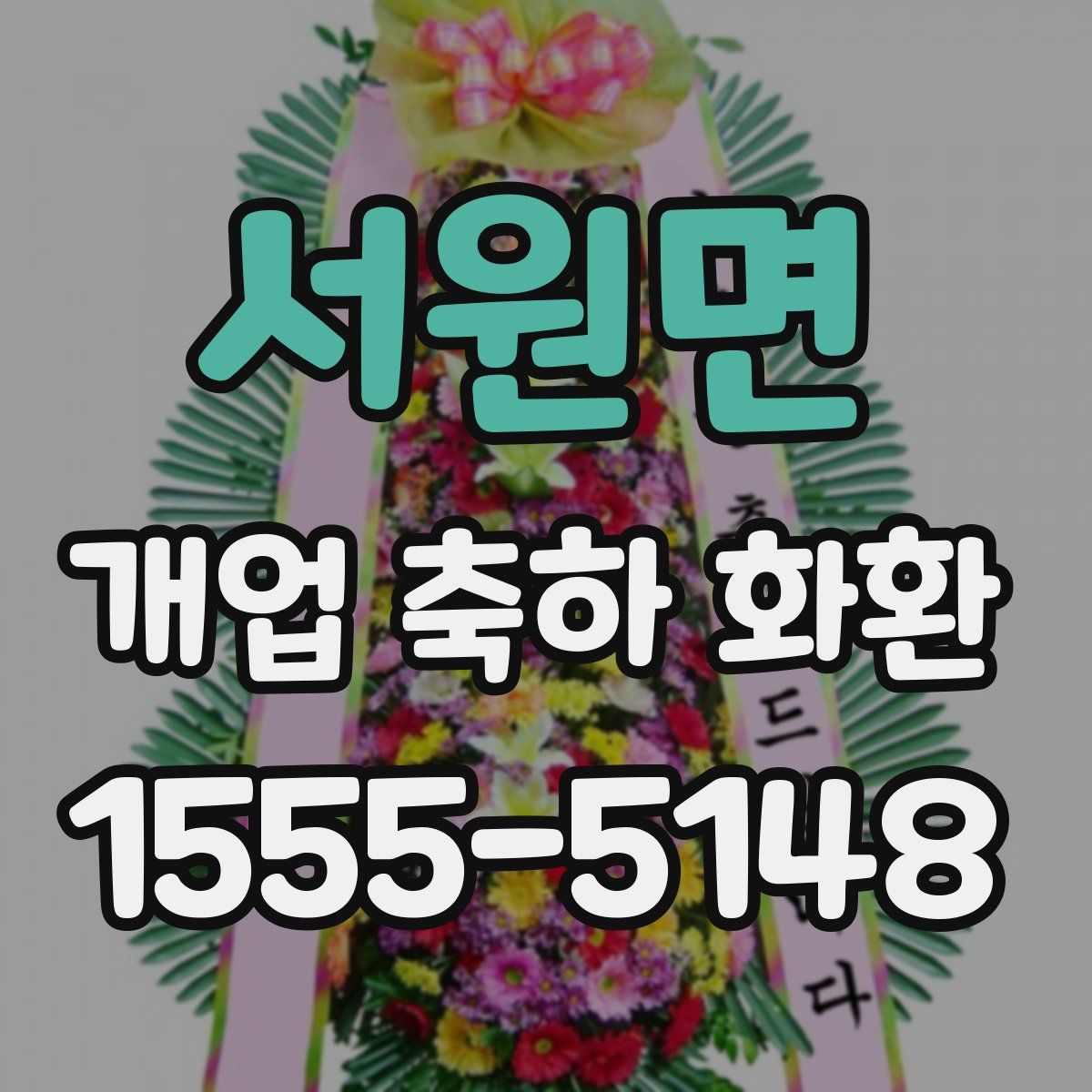 서원면 개업 축하 화환