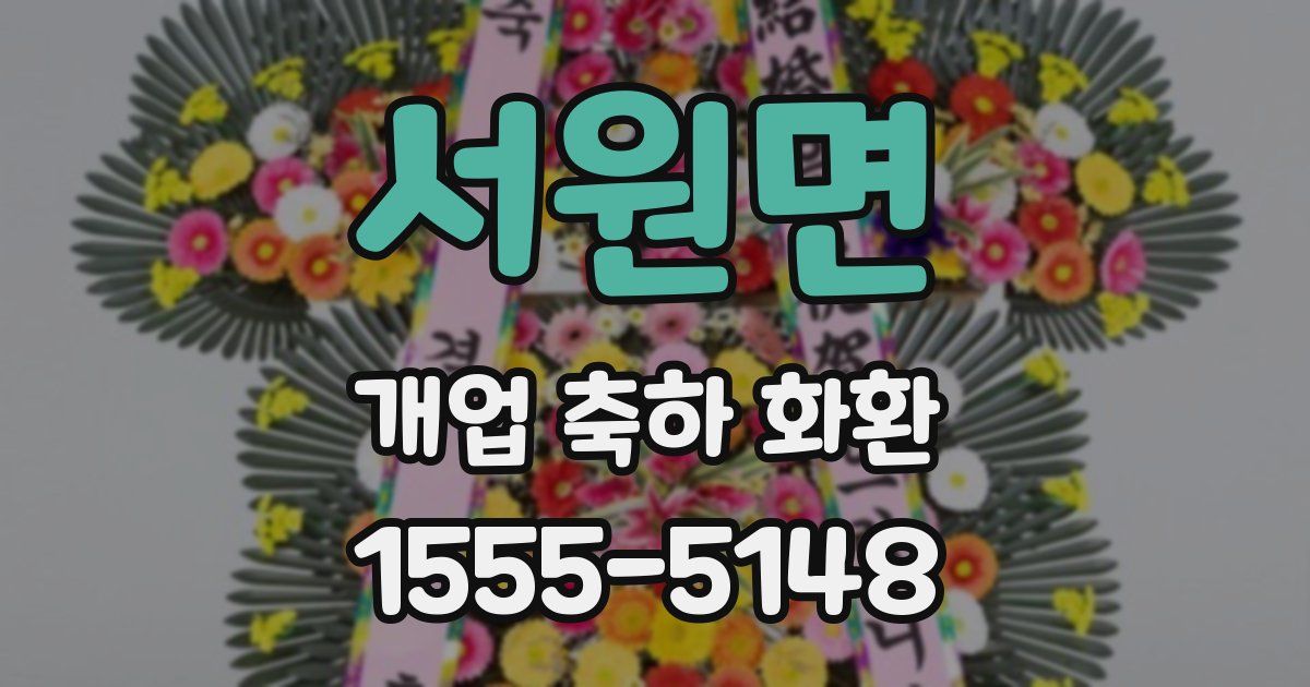 서원면 개업 축하 화환