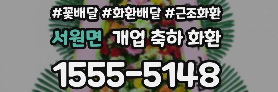 서원면 개업 축하 화환