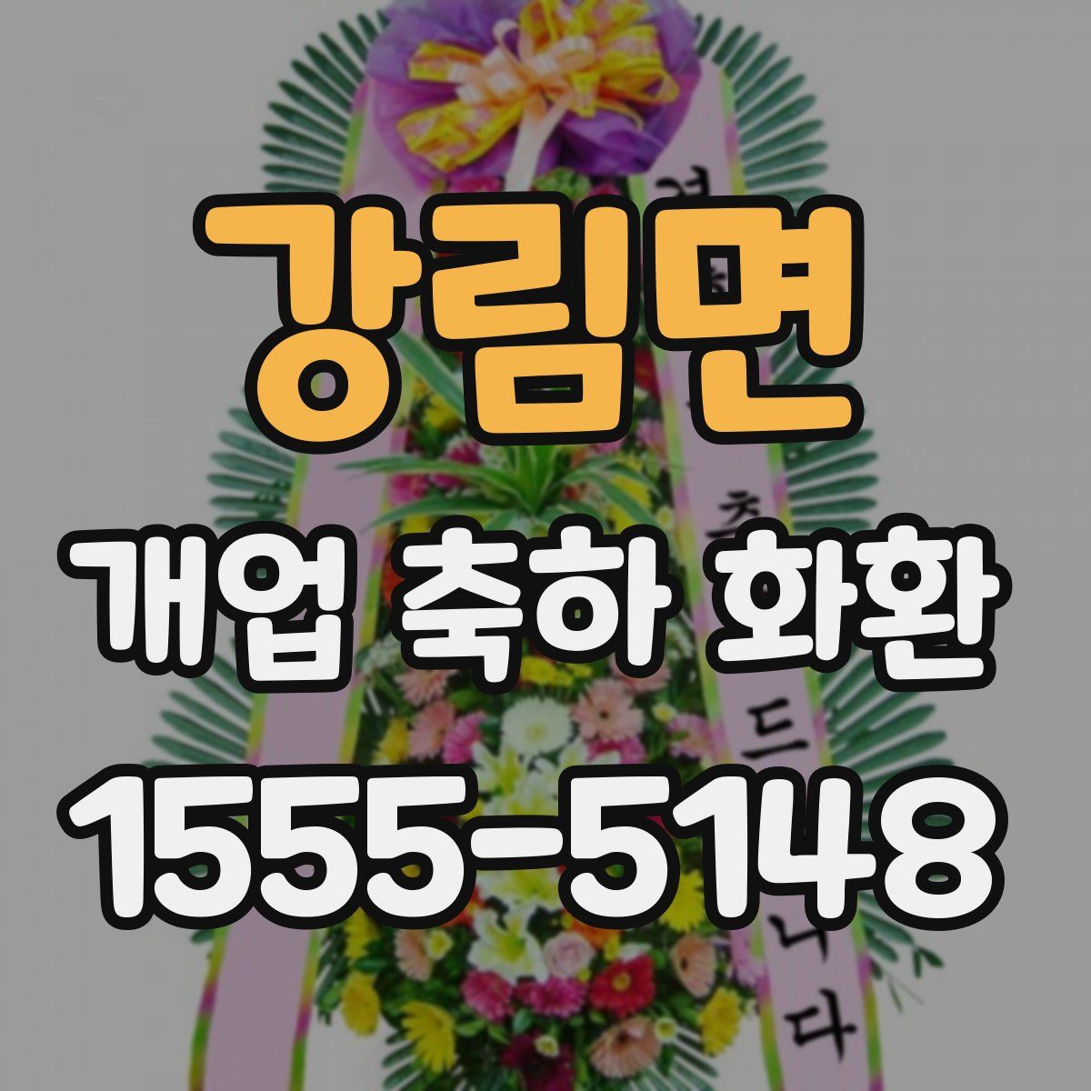 강림면 개업 축하 화환