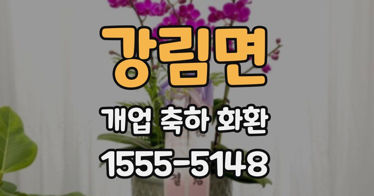 강림면 개업 축하 화환
