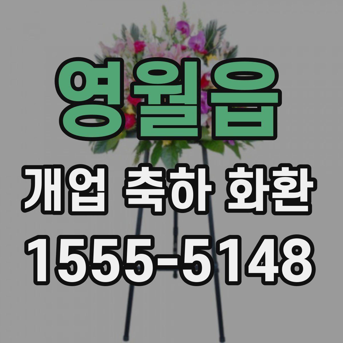 영월읍 개업 축하 화환