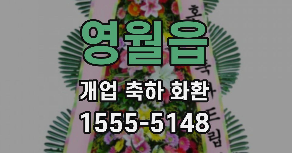 영월읍 개업 축하 화환