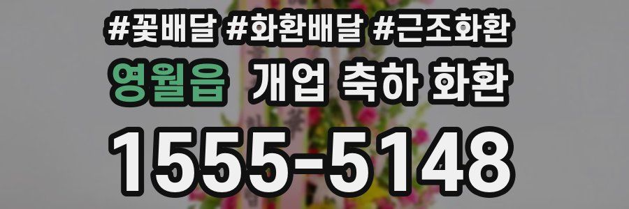 영월읍 개업 축하 화환