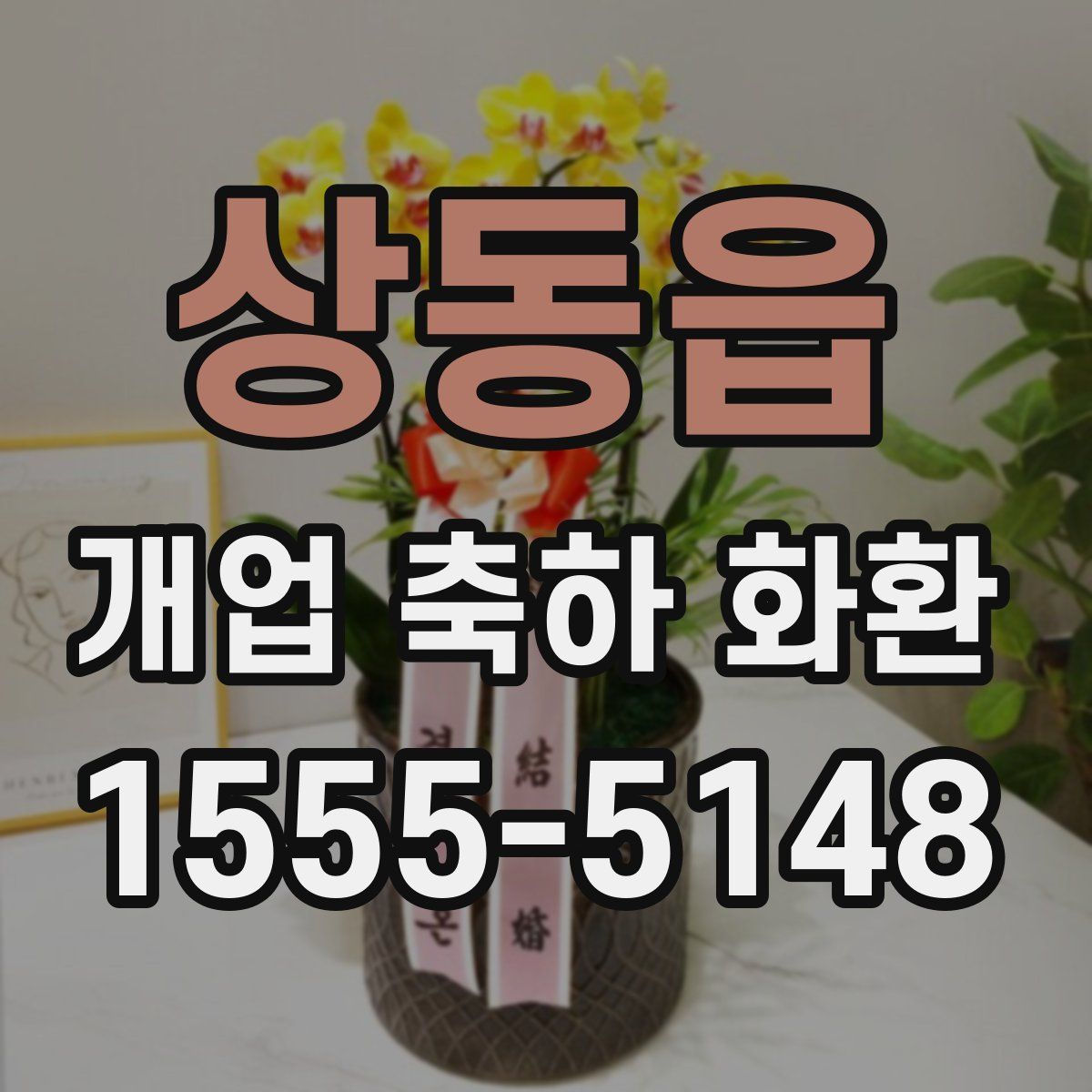 상동읍 개업 축하 화환
