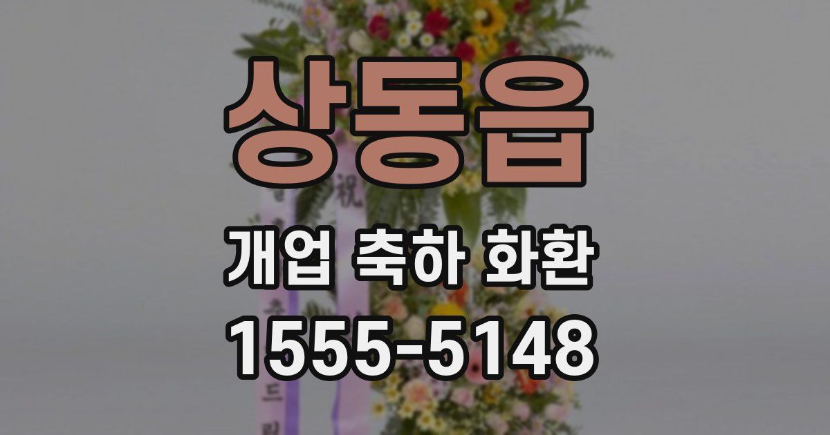 상동읍 개업 축하 화환