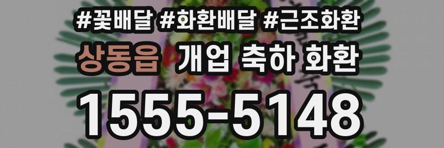 상동읍 개업 축하 화환
