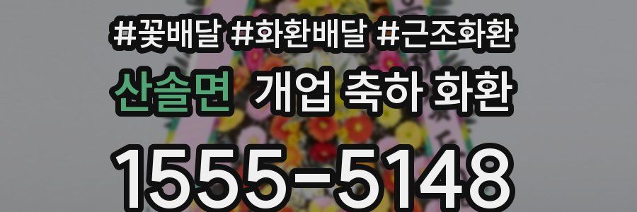 산솔면 개업 축하 화환
