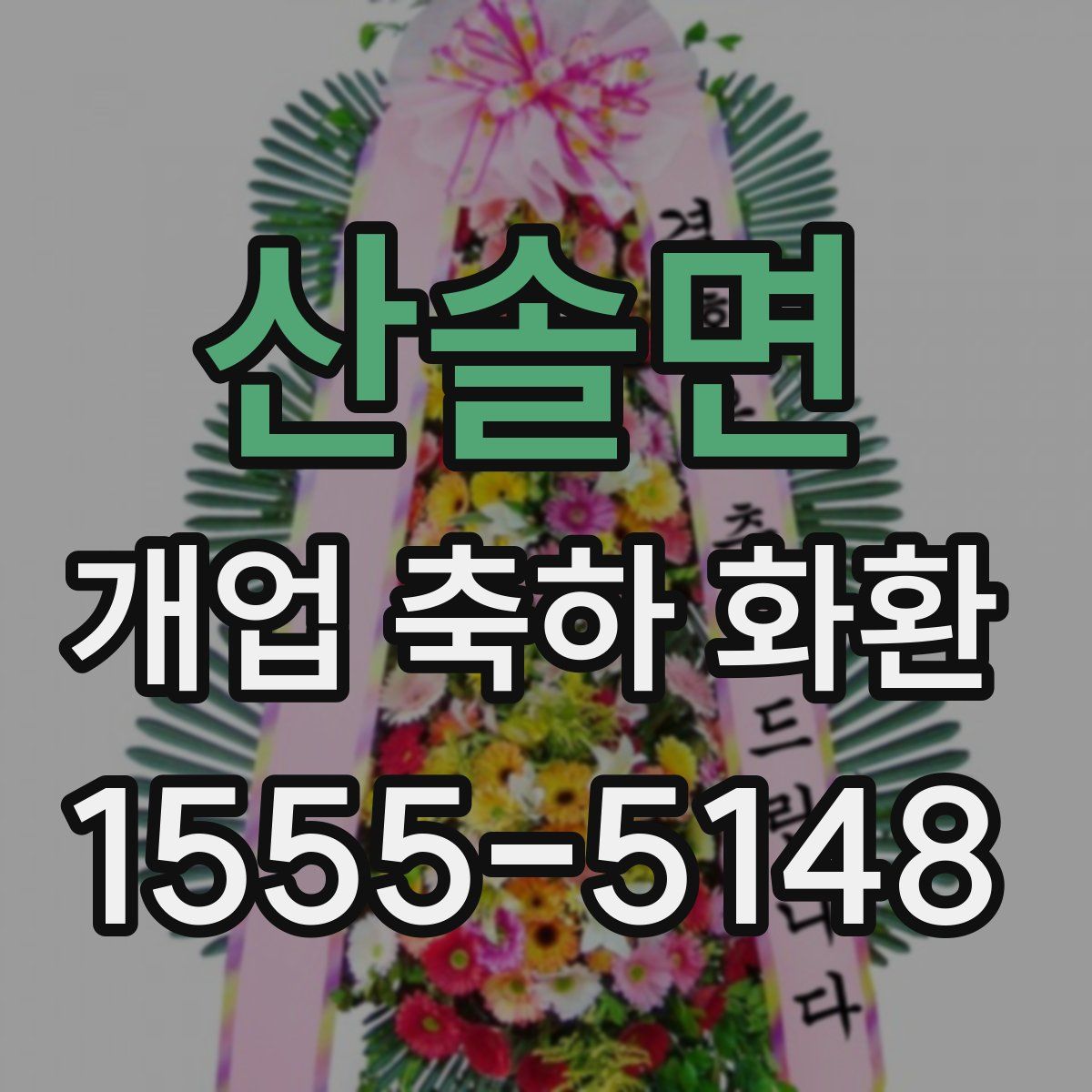 산솔면 개업 축하 화환