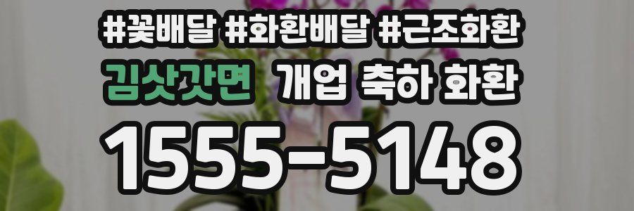 김삿갓면 개업 축하 화환