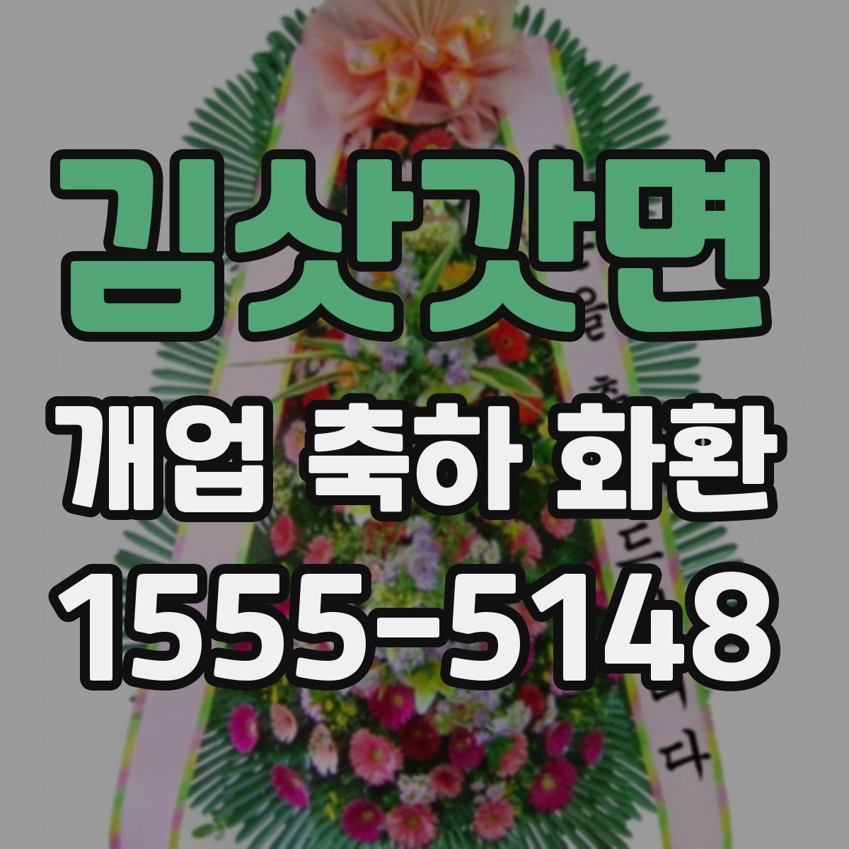 김삿갓면 개업 축하 화환