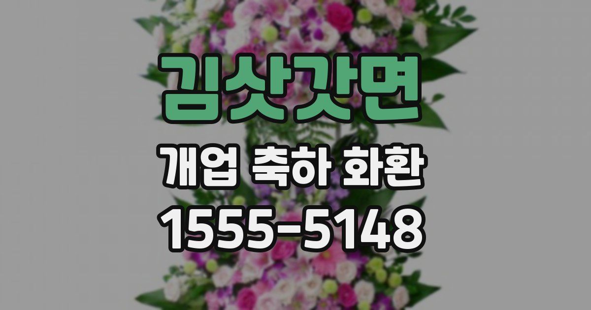김삿갓면 개업 축하 화환