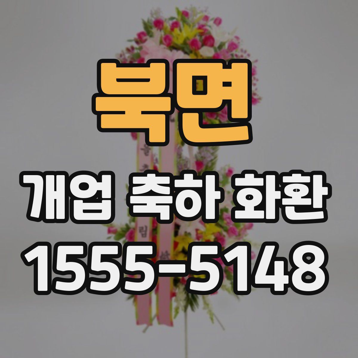 북면 개업 축하 화환