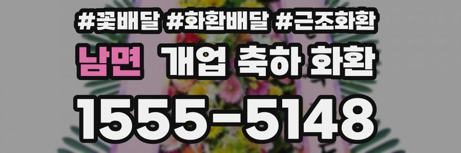 남면 개업 축하 화환