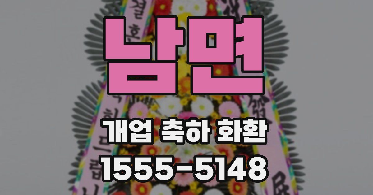 남면 개업 축하 화환