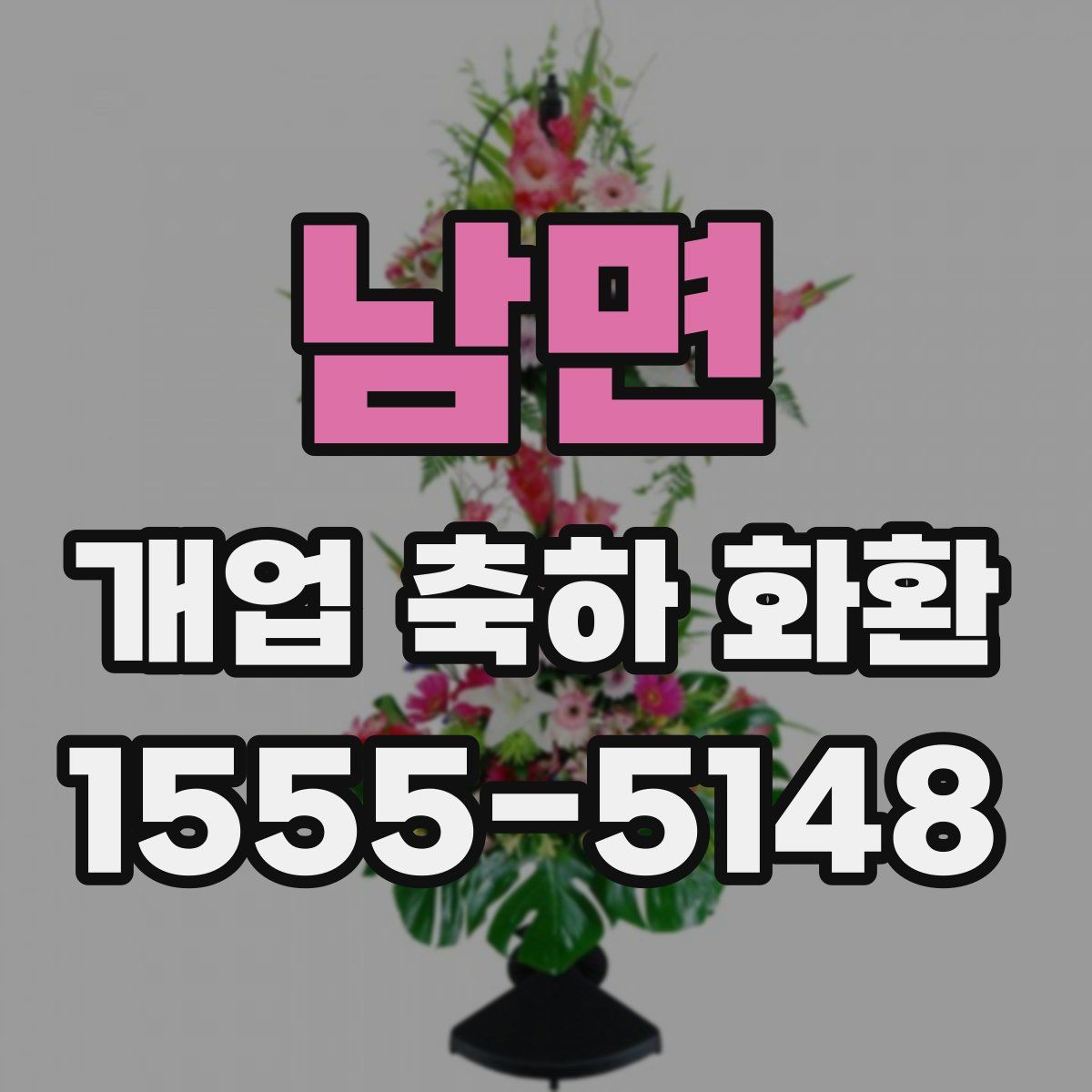 남면 개업 축하 화환