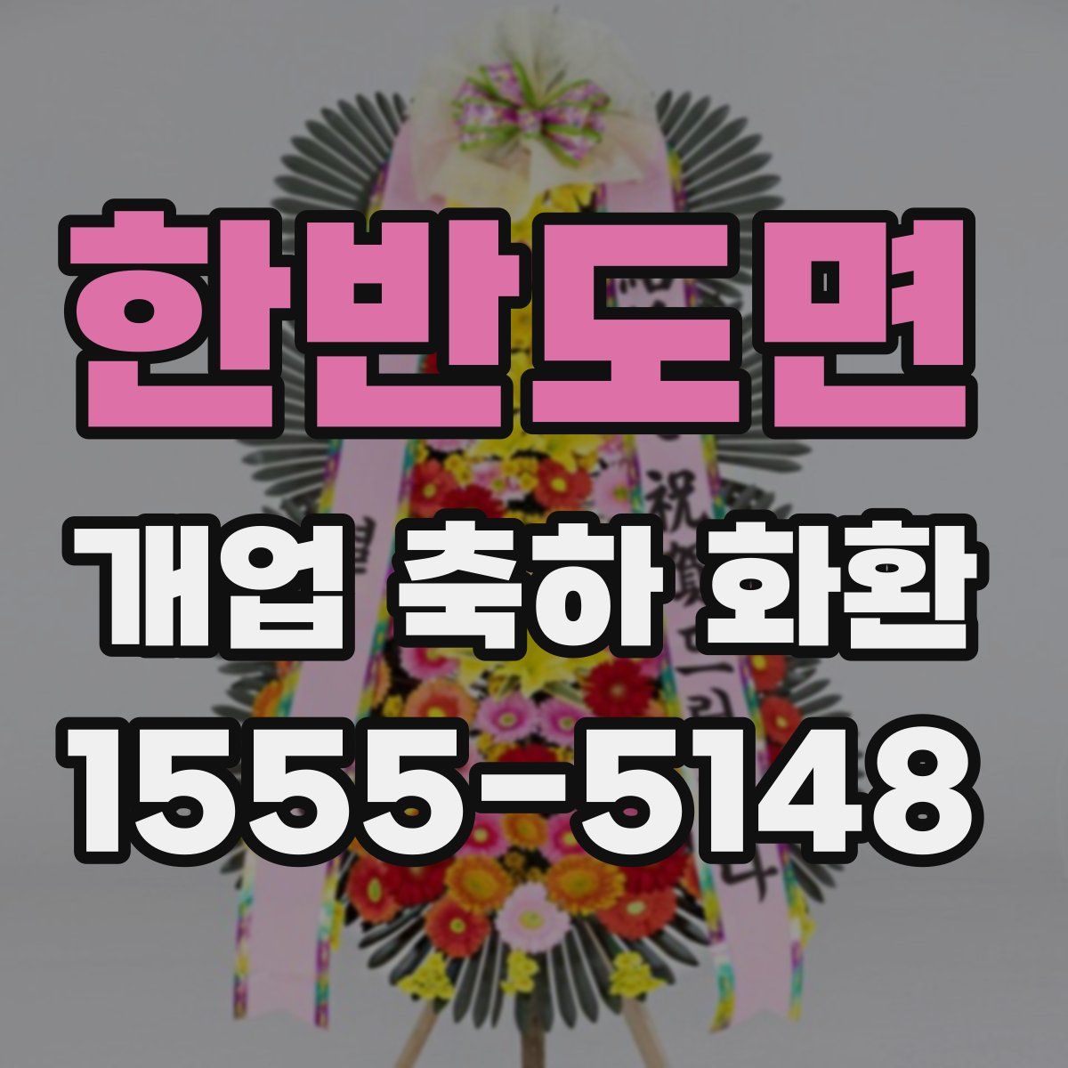 한반도면 개업 축하 화환