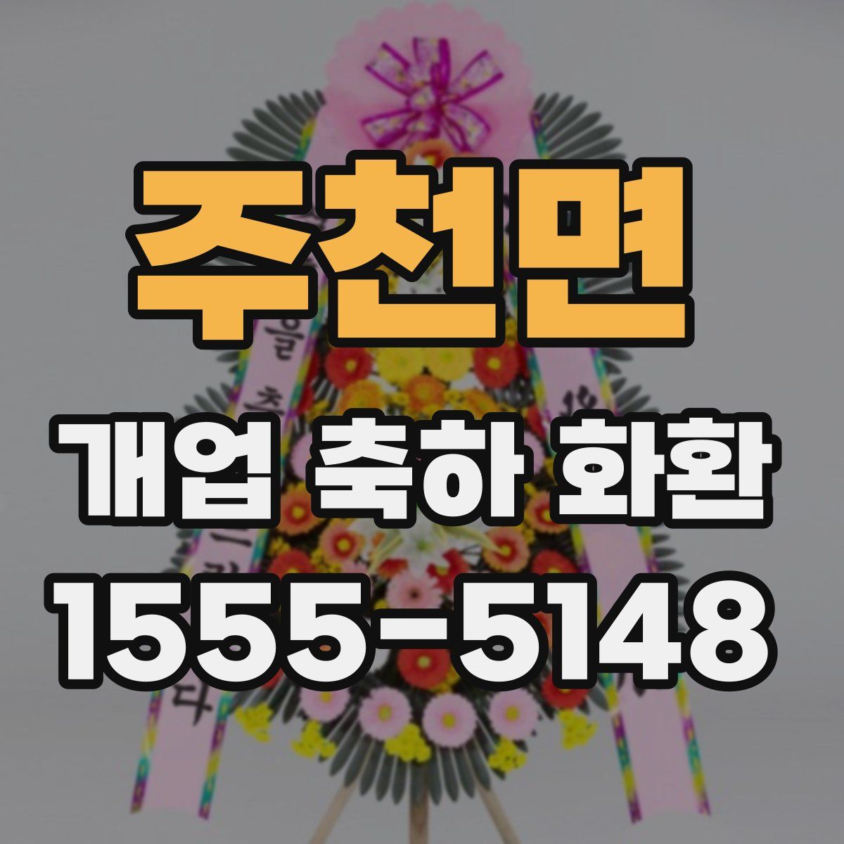 주천면 개업 축하 화환