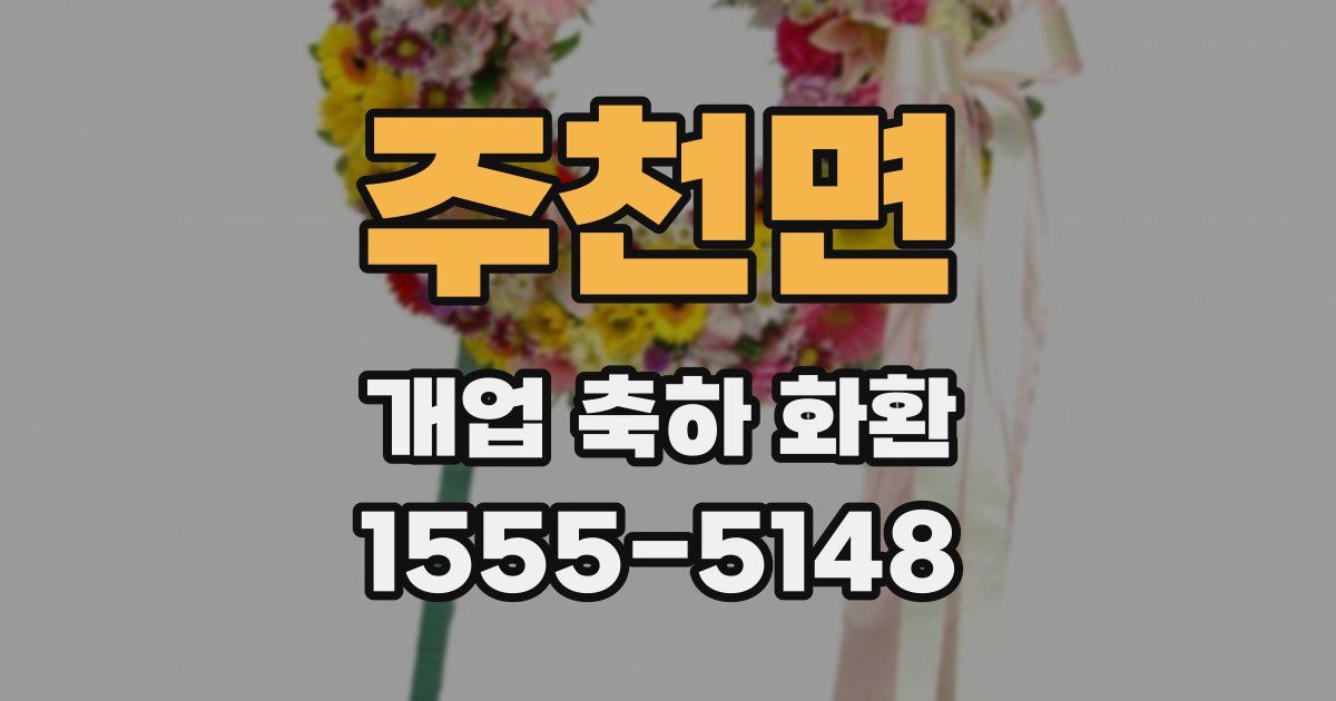 주천면 개업 축하 화환
