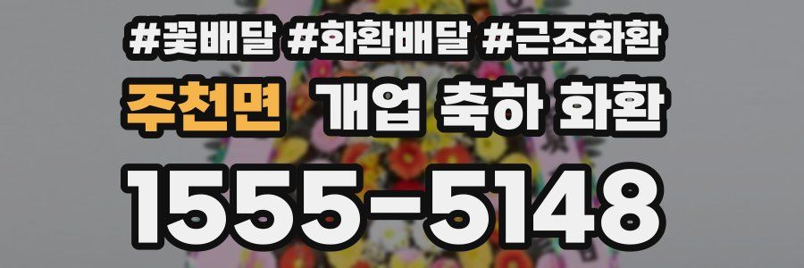 주천면 개업 축하 화환