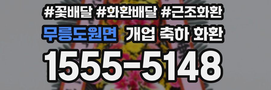 무릉도원면 개업 축하 화환