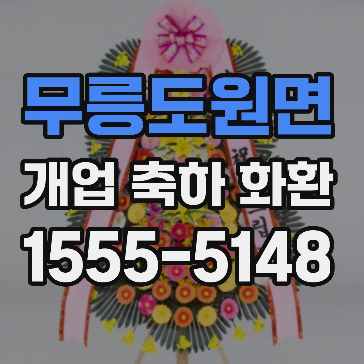 무릉도원면 개업 축하 화환