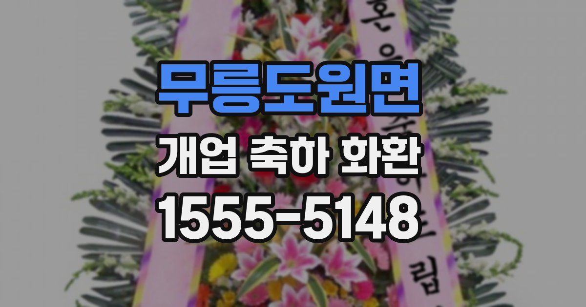 무릉도원면 개업 축하 화환