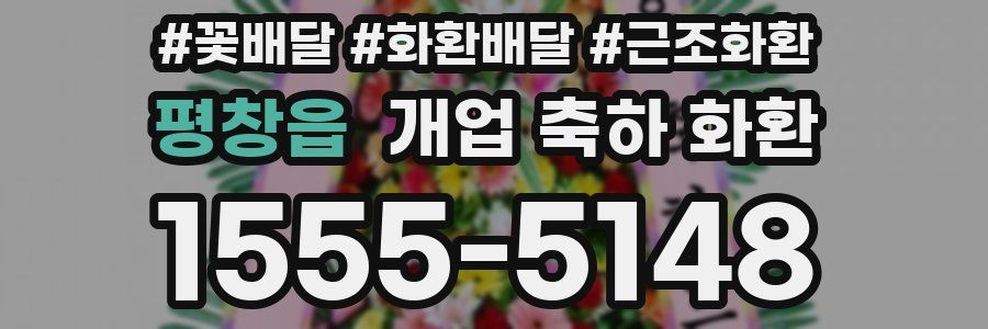평창읍 개업 축하 화환