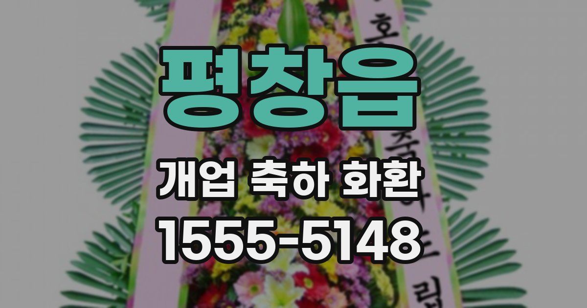 평창읍 개업 축하 화환