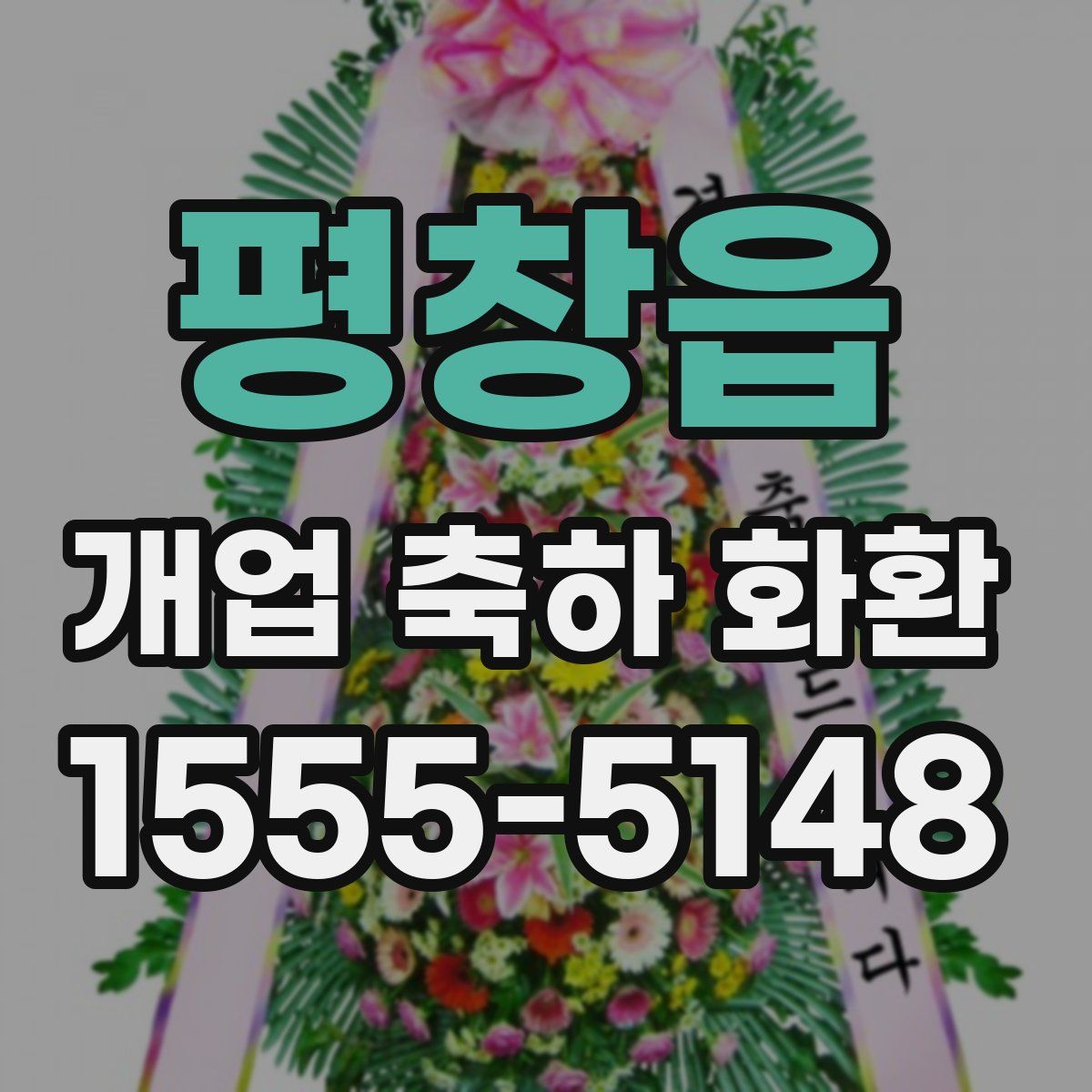 평창읍 개업 축하 화환