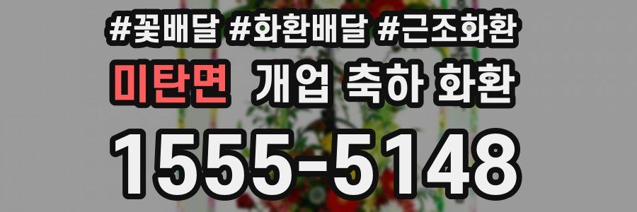 미탄면 개업 축하 화환