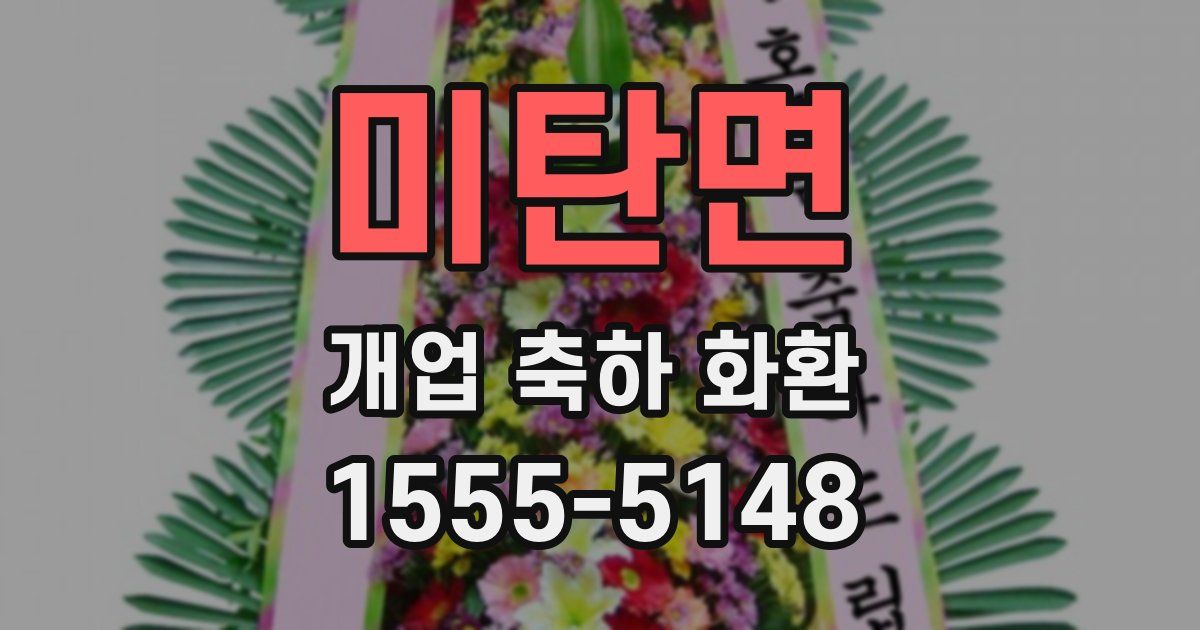 미탄면 개업 축하 화환