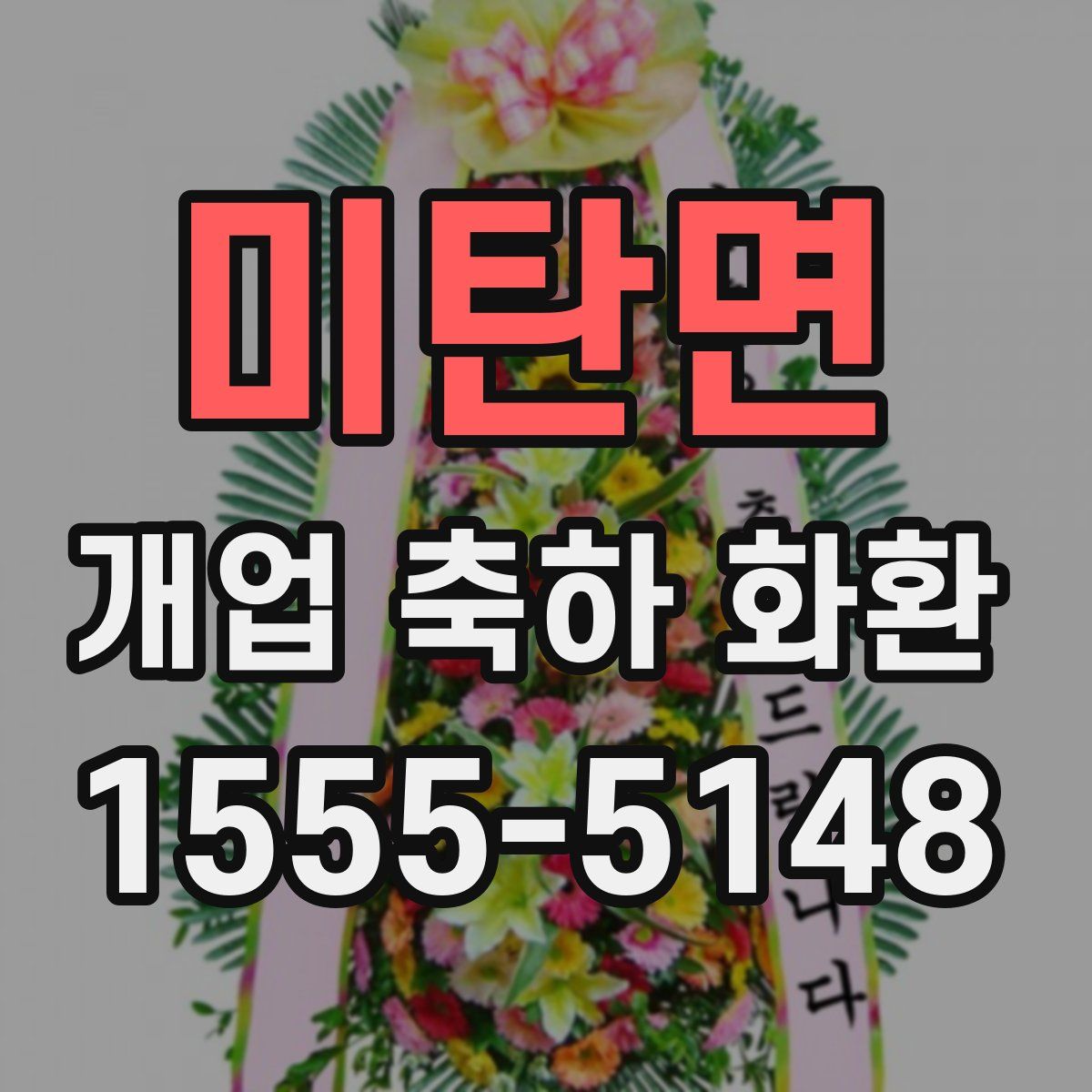 미탄면 개업 축하 화환