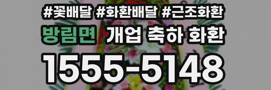방림면 개업 축하 화환