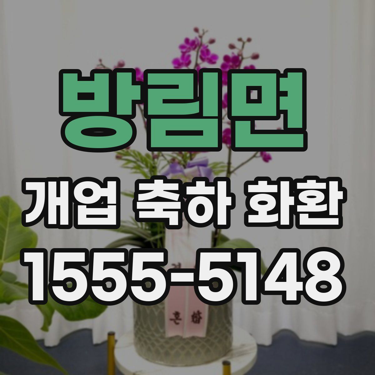 방림면 개업 축하 화환
