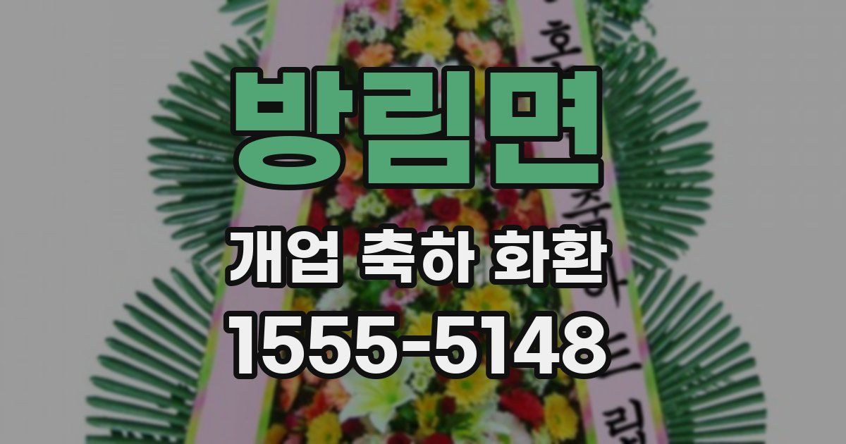 방림면 개업 축하 화환