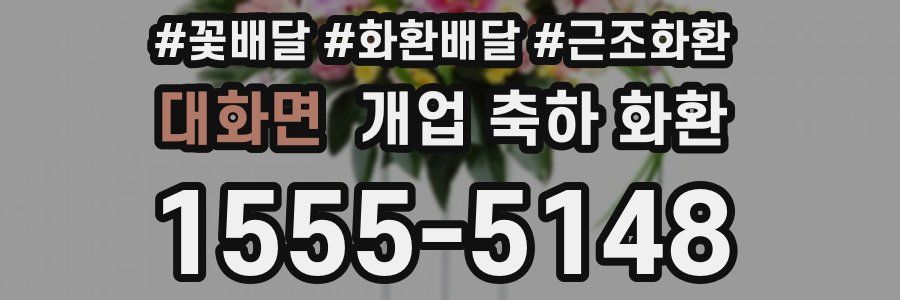 대화면 개업 축하 화환