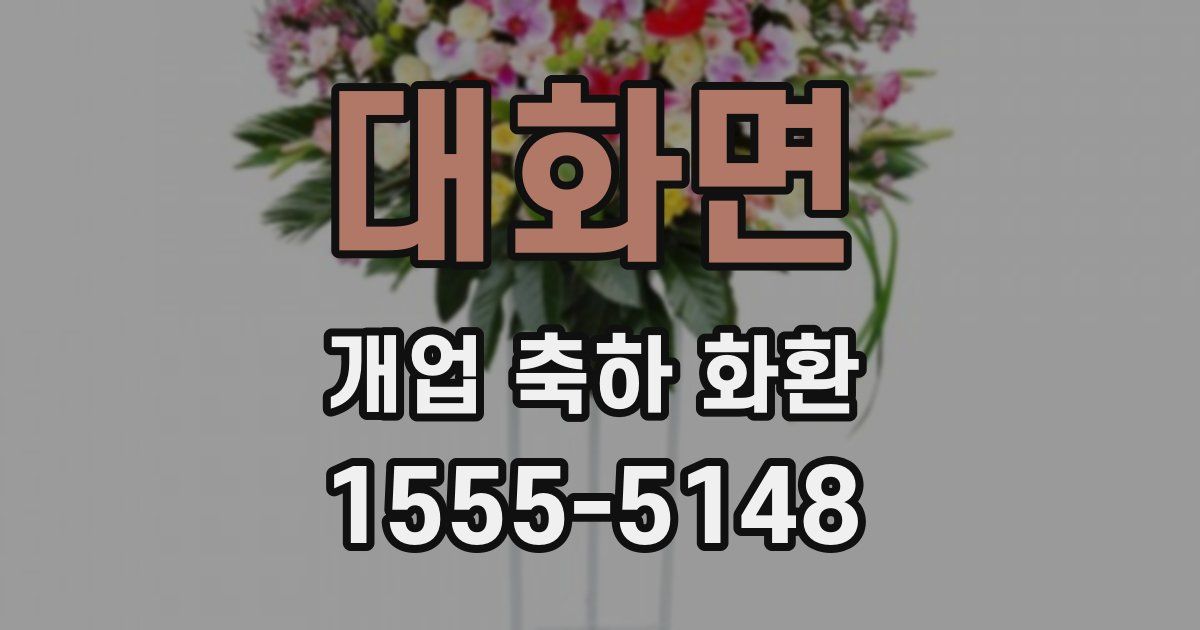 대화면 개업 축하 화환