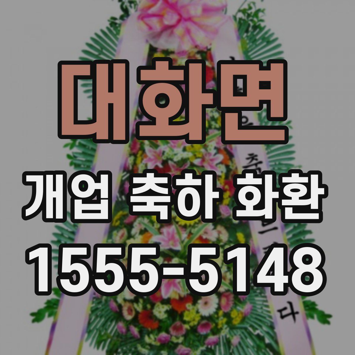 대화면 개업 축하 화환