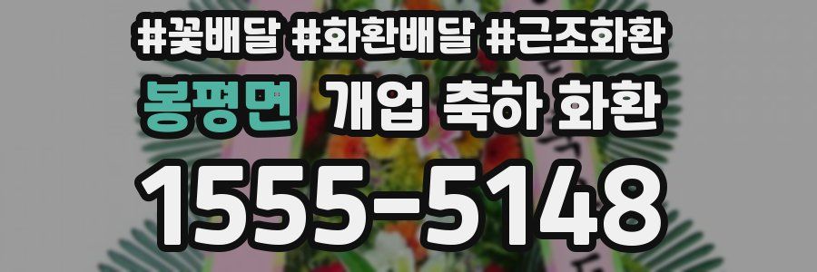 봉평면 개업 축하 화환