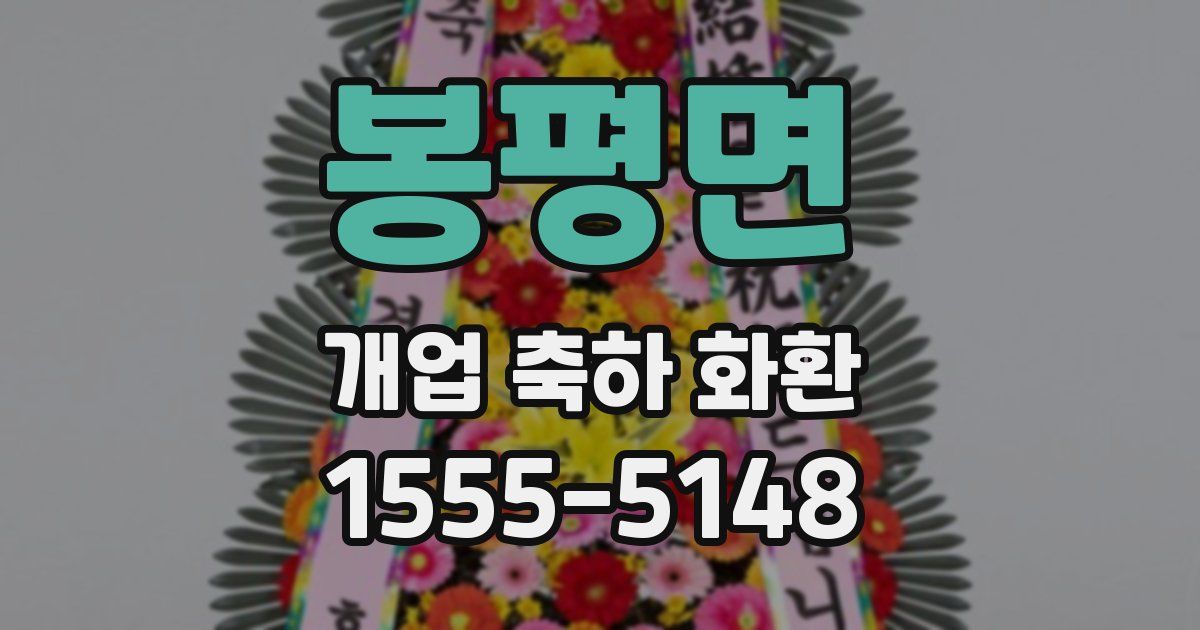 봉평면 개업 축하 화환