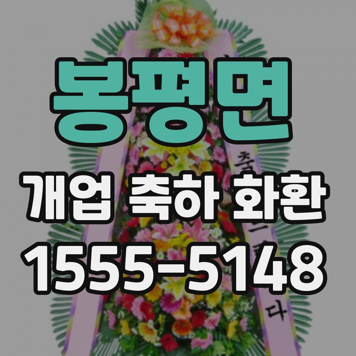 봉평면 개업 축하 화환